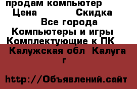 продам компьютер Sanyo  › Цена ­ 5 000 › Скидка ­ 5 - Все города Компьютеры и игры » Комплектующие к ПК   . Калужская обл.,Калуга г.